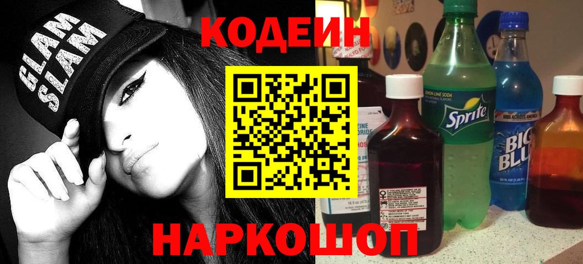 Нововоронеж  Codein напиток Lean (лин)  Вход с VPN 